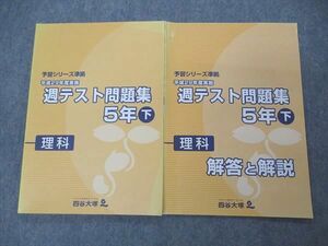 UI05-067 四谷大塚 小5 5年 予習シリーズ準拠 平成29年度実施 週テスト問題集 理科 下 840620-1 問題/解答付計2冊 12 S2C