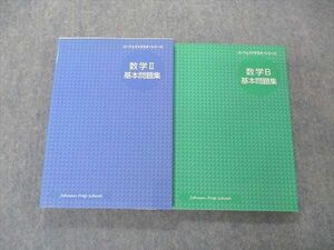 UI05-078 城南予備校 パーフェクトマスターシリーズ 数学II/B 基本問題集 計2冊 28 S0C