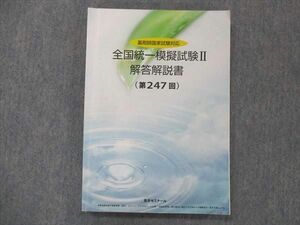 UI13-032 薬学ゼミナール 薬剤師国家試験対応 全国統一模擬試験 解答解説書 第247回 2021年合格目標 20S3B