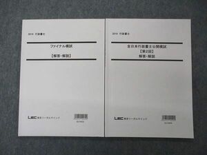 UI05-076 LEC東京リーガルマインド 行政書士 全日本行政書士公開模試 第2回/ファイナル模試 解答解説 2019年目標 計2冊 11 m4C