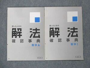 UI13-003 ベネッセ 進研ゼミ高校講座 困ったときの解法 確認事典 数学I/A テキスト 保存版 マナビジョン 2006 計2冊 13m0B