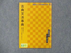 UI13-011 ベネッセ 進研ゼミ 中学講座 中高一貫 古典文法事典 テキスト 年間保存版 古文・漢文対応 状態良 2018 06s2B