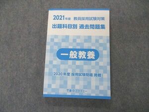 UI05-092 東京アカデミー 教育採用試験対策 出題科目別 過去問題集 一般教養 2021年合格目標 17 m4B