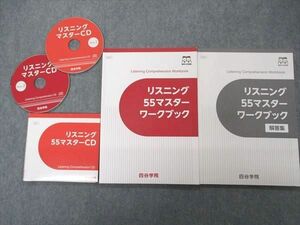 UI05-105 四谷学院 リスニング55マスター ワークブック テキスト 問題/解答付計2冊 CD2枚付 15 m0B