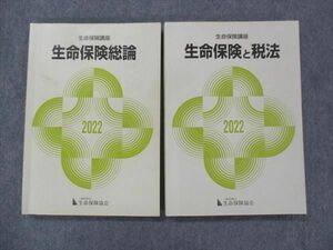 UI13-023 生命保険協会 生命保健講座 生命保険と税法/生命保険総論 テキスト 2023年合格目標 27S4B