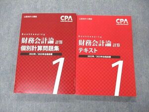 UI05-025 CPA会計学院 公認会計士講座 財務会計論 計算 テキスト/個別計算問題集 2022/2023年合格目標 未使用 計2冊 32 M4D