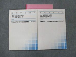 UI13-054 東進 高等学校対応 基礎数学 テキスト 2009 1/2学期 計2冊 23S0D