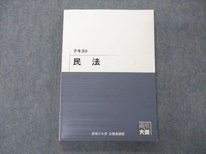 UI06-018 資格の大原 公務員試験 テキスト 民法 2022年合格目標 未使用 18S4B