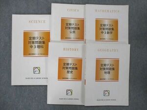 UI13-124 馬渕教室 中3 定期テスト対策問題集 理科/数学/公民/歴史/地理 2022 計5冊 40M2D