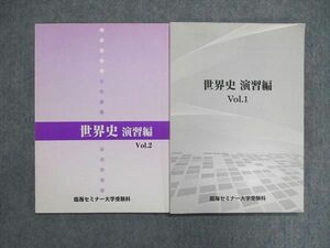 UI85-039 臨海セミナー 世界史 演習編Vol.1/2 状態良い 計2冊 13S0B