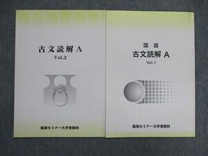 UI85-040 臨海セミナー 国語 古文読解A Vol.1/2 計2冊 05s0B