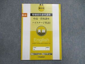 UI85-042 東進 第2章 特別招待講習講座 中高一貫校講座 ハイステージ英語I 第2章 05s2B