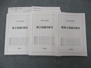 UJ04-120 鉄緑会 新/高2英語内部B テキスト 2021 春期/夏期/冬期内部講習 計3冊 30S0D