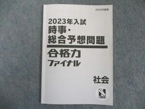 UJ81-019 日能研 2023入試 時事・総合予想問題合格力ファイナル 社会 05s2C