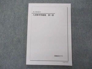 UJ04-113 鉄緑会 高3理系数学 入試数学問題集 第1部 テキスト 未使用品 2020 12m0D