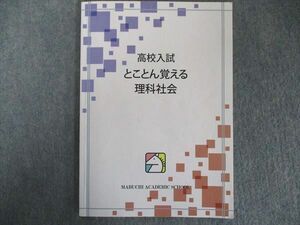 UJ81-052 馬渕教室 2019 高校入試とことん覚える理科社会 状態良い 07s2C