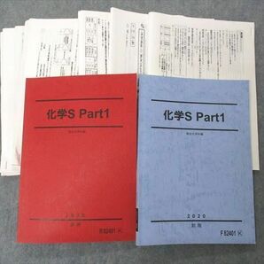 UJ05-001 駿台 化学S Part1 テキスト 通年セット 2020 計2冊 山下幸久 58M0Dの画像1