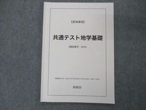 UJ04-117 鉄緑会 共通テスト地学基礎 テキスト 2022 夏期講習 04s0D