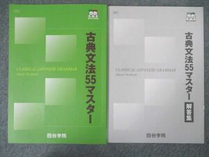 UJ81-039 四谷学院 古典文法55マスター 状態良い 問題/解答付計2冊 11m0C