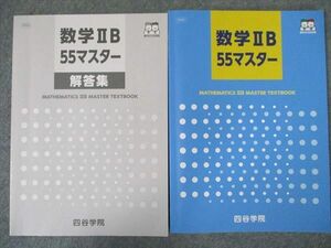 UJ81-038 四谷学院 数学IIB55マスター 状態良い 問題/解答付計2冊 12m0C