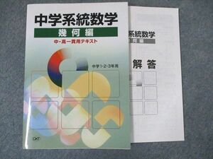 UJ81-040 CKT 中学系統数学幾何編 中・高一貫用テキスト 中学1/2/3年用 状態良い 12m2C