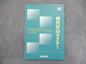 UJ84-090 四谷学院 勝利の55段階 現代文 55マスター 2021 07m0B