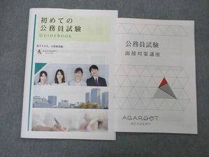 UJ06-024 アガルートアカデミー 公務員試験 面接対策講座/初めての公務員試験ガイドブック 2023年合格目標 未使用 計2冊 07s4D