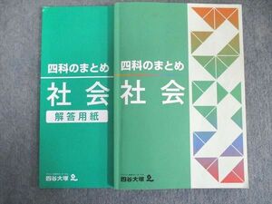 UJ81-029 四谷大塚 2021 四科のまとめ 社会 141118-2 16S2C