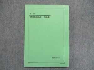 UJ84-060 鉄緑会 高3 物理 物理受験講座 問題集 状態良い 2021 15S0D