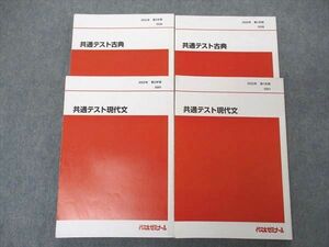 UJ06-009 代ゼミ 代々木ゼミナール 共通テスト現代文/古典 テキスト 通年セット 2022 計4冊 36M0D