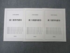 UJ05-040 鉄緑会 高1英語/数学内部B テキスト 2020 夏期/冬期内部講習 計3冊 10m0D