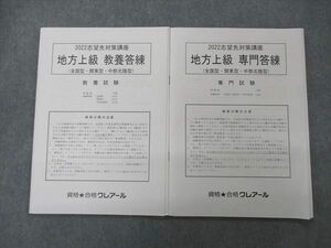 UJ06-025資格合格クレアール 公務員試験 志望先対策講座 地方上級 専門/教養答練 全国/関東/中部北陸型 2022 未使用 2冊 08m4D