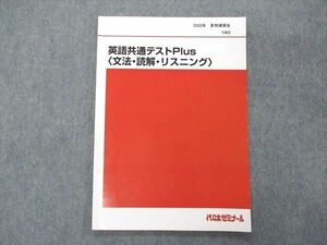 UJ04-110 代ゼミ 代々木ゼミナール 英語共通テストPlus 文法 読解 リスニング テキスト 2022 夏期講習 04s0D