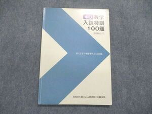 UJ84-105 馬渕教室 中3/中学3年 数学 入試特訓 100題 高校受験コース 2019 09m2C