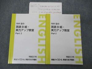 UJ04-014 東進 今井宏の英語B組・実力アップ教室 Part1/2 テキスト 2019 計2冊 17S0D
