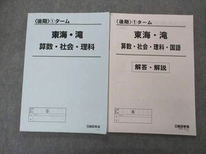 UJ06-030 日能研 東海・滝 国語/算数/理科/社会 (1)ターム 2022 後期 問題/解答付計2冊 17S2D