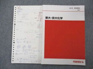 UJ04-030 代ゼミ 代々木ゼミナール 東大・京大化学 東京大学 京都大学 テキスト 2021 夏期講習 05s0D