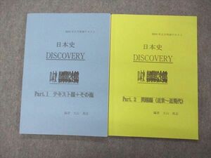 UJ04-091 四谷学院 日本史 DISCOVERY 日本史 頻出問題完全攻略 Part1/2 テキスト編その他/問題編 正月特訓 2021 計2冊 14m0D