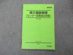 UJ04-082 駿台 高3選抜物理 センター試験過去問集 テキスト 2022 後期 08s0D