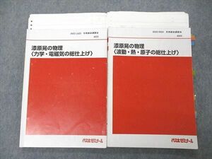 UJ04-072代ゼミ 代々木ゼミナール 漆原晃の物理 波動 熱 原子/力学 電磁気の総仕上げ テキスト 2022 冬期直前講習 計2冊 20S0D