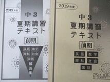 UJ06-059 馬渕教室 2019年度 中3 3年 夏期講習 テキスト 国語/英語/数学/理科/社会 前/後期 問題/解答付計4冊 50M2D_画像2