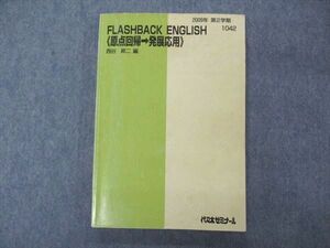 UJ04-060 代ゼミ 代々木ゼミナール FLASHBACK ENGLISH 原点回帰 発展応用 西谷昇二編 テキスト 2009 第2学期 17S0D