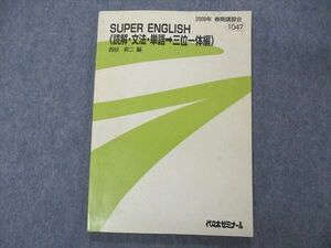 UJ04-061 代ゼミ 代々木ゼミナール SUPER ENGLISH 読解・文法・単語 三位一体編 西谷昇二編 テキスト 2009 春期講習 08s0D