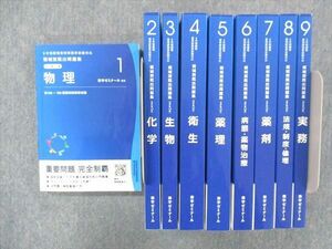 UJ14-010 薬学ゼミナール 6年制課程薬剤師国家試験対応 領域別既出問題集 物理/化学/生物/他 改訂第10版 2022 計9冊 95L3D