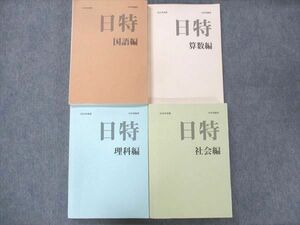 UJ13-013 日能研/みくに出版 中学受験用 日特問題集 国語/算数/理科/社会編 状態良 2022 計4冊 00L2D