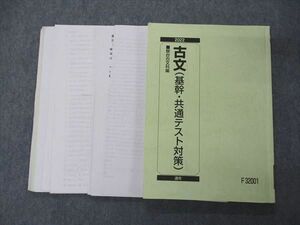 UJ04-048 駿台 古文 基幹・共通テスト対策 テキスト 2022 通年 21S0D