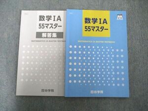 UJ81-002 四谷学院 数学IA55マスター 状態良い 問題/解答付計2冊 11m0C