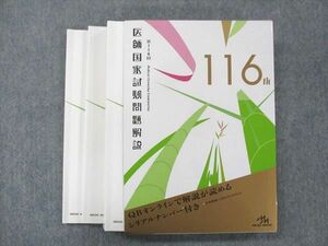 UK14-020 メディックメディア 第116回 医師国家試験問題解説書 問題/解説/画像集 2022 計3冊 38M3D