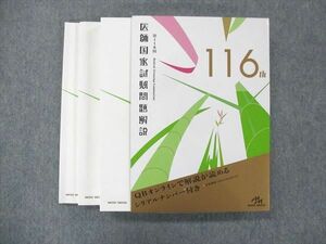 UK14-022 メディックメディア 第116回 医師国家試験問題解説書 問題/解説/画像集 2022 計3冊 38M3D