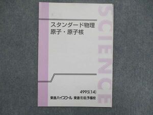 UK86-005 東進 スタンダード物理 原子・原子核 2014 やまぐち健一 02s0D